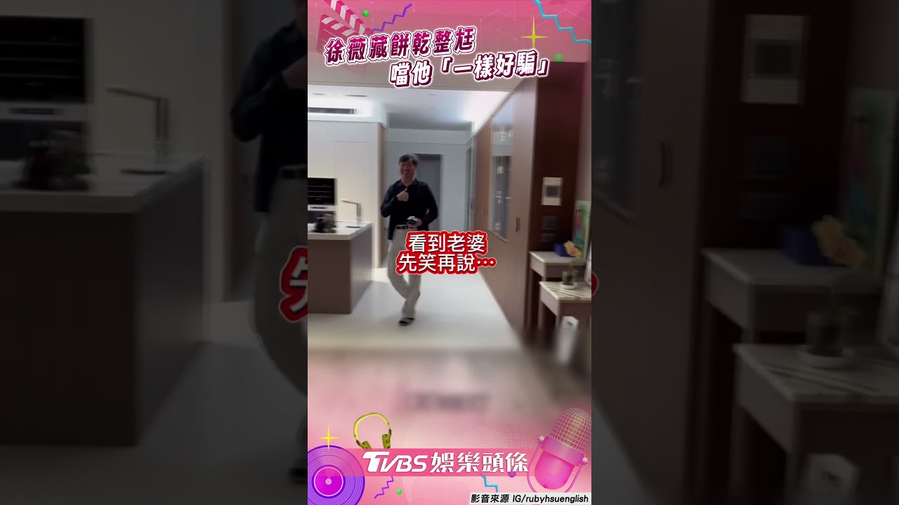 影音/徐薇整尪噹「跟35年前一樣好騙」 調皮藏餅乾看他好戲