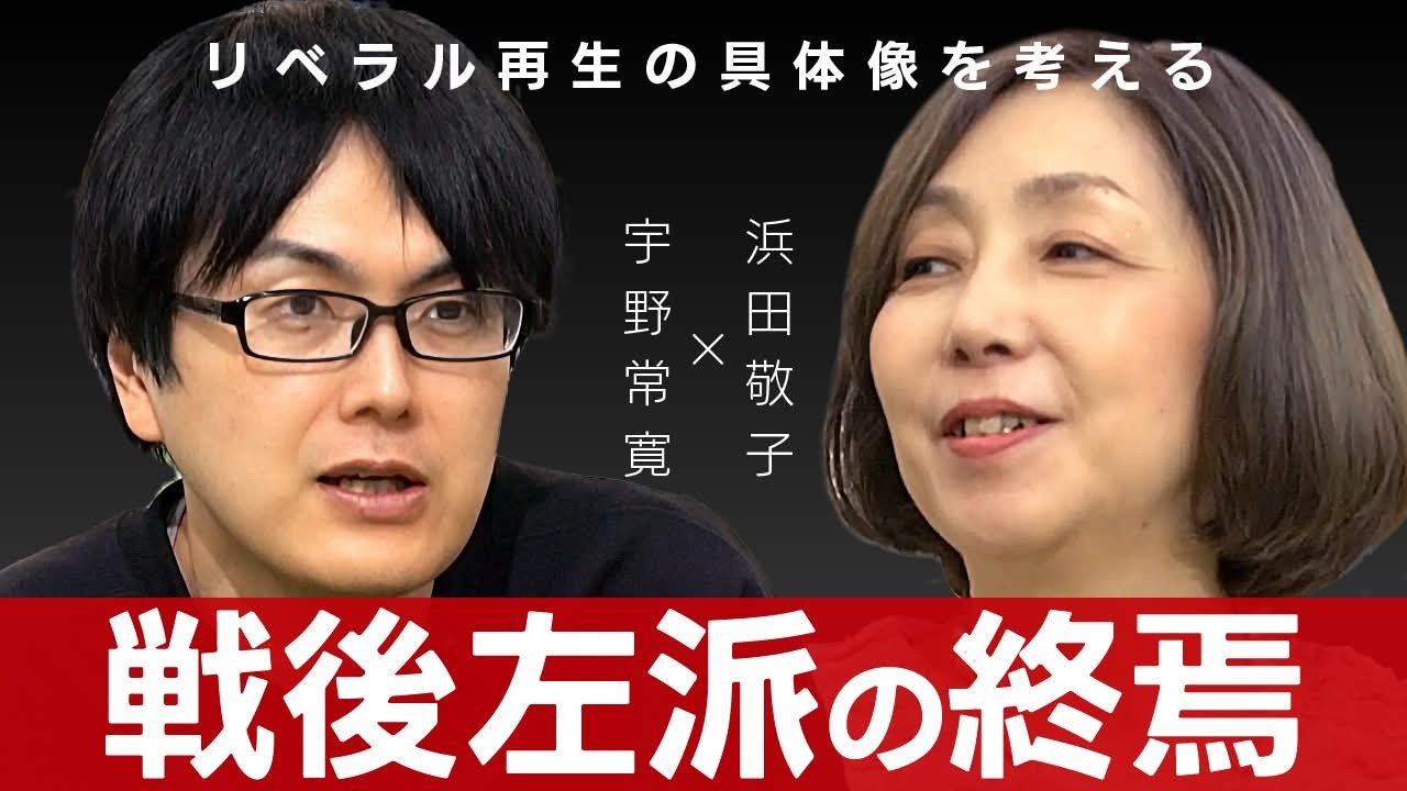 高市完勝は戦後左派の「終わり」か、「再生」の可能性はどこにあるのか？ 浜田敬子×宇野常寛