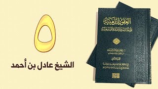 ٥. العقود الذهبية - الجزء الأول، من ٦١ إلى ٨١ص – الشيخ عادل بن أحمد image