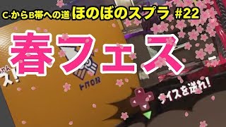 【C帯実況】スプラ#22 春フェス編：魔女っ子に生まれて【Splatoon2】【初心者ほのぼの実況】