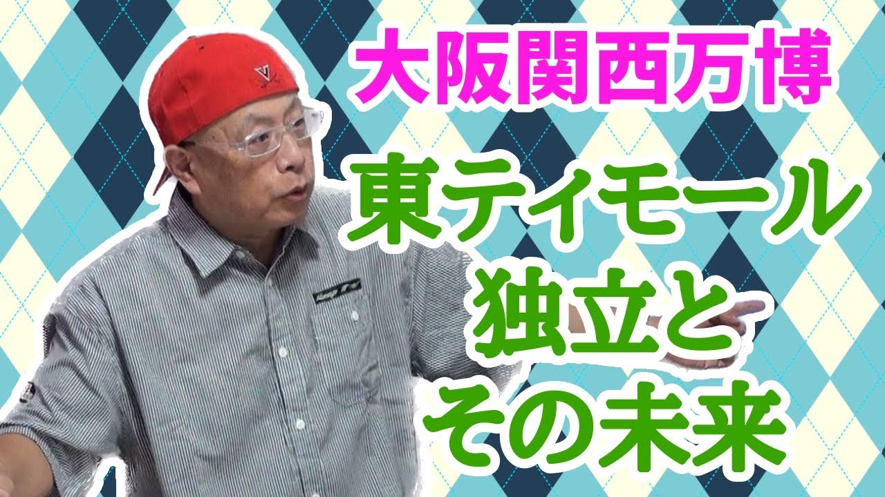 【大川ID】【大阪・関西万博2025】アジアで最も新しい独立国・東ティモールのこれまでとこれから
