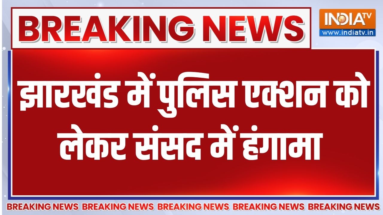 Breaking News: झारखंड में पुलिस एक्शन को लेकर NDA और विपक्ष सांस?