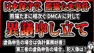【熊猫たま事件】異議申し立てに進展！日本保守党関連チャンネルあさ８、百田尚樹チャンネルからの著作権侵害申告は第三者による虚偽申告か有本香さんの謎発言か気になる件