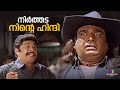 നിർത്തട നിന്റെ ഹിന്ദി Chandamama Kunchako Boban Jagathy Cochin
