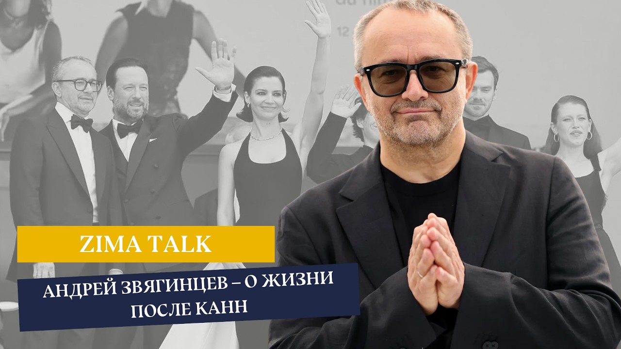 ZIMA TALK: Андрей Звягинцев — о жизни после Канн