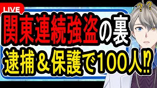 【関東連続強盗】捜査関係者「まだ応募する人がいるなんて」…全国で保護が進む中で実際どうやって保護しているのか?【かなえ先生】