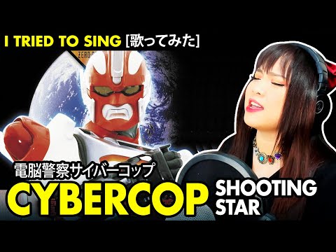 Cybercops Encerramento / 電脳警察サイバーコップ ED -シューティング・スター カバー / SHOOTING STAR cover / 千葉美加 - Vocapanda