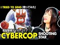 Cybercops Encerramento 電脳警察サイバーコップ ED シューティング スター カバ�