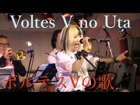ボルテスVの歌 (COVER) Voltes V no Uta　超電磁マシーン ボルテスV  OP