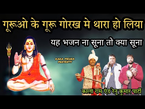 Guruon Ke Guru Gorkh Mai Thaara Ho Liya |Kala Ram & Renu Kumar Kanjala |Gorkh Nath latest Bhajan
