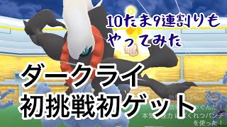 ダークライ初挑戦！の前に10たま9連割り【ポケモンGO】