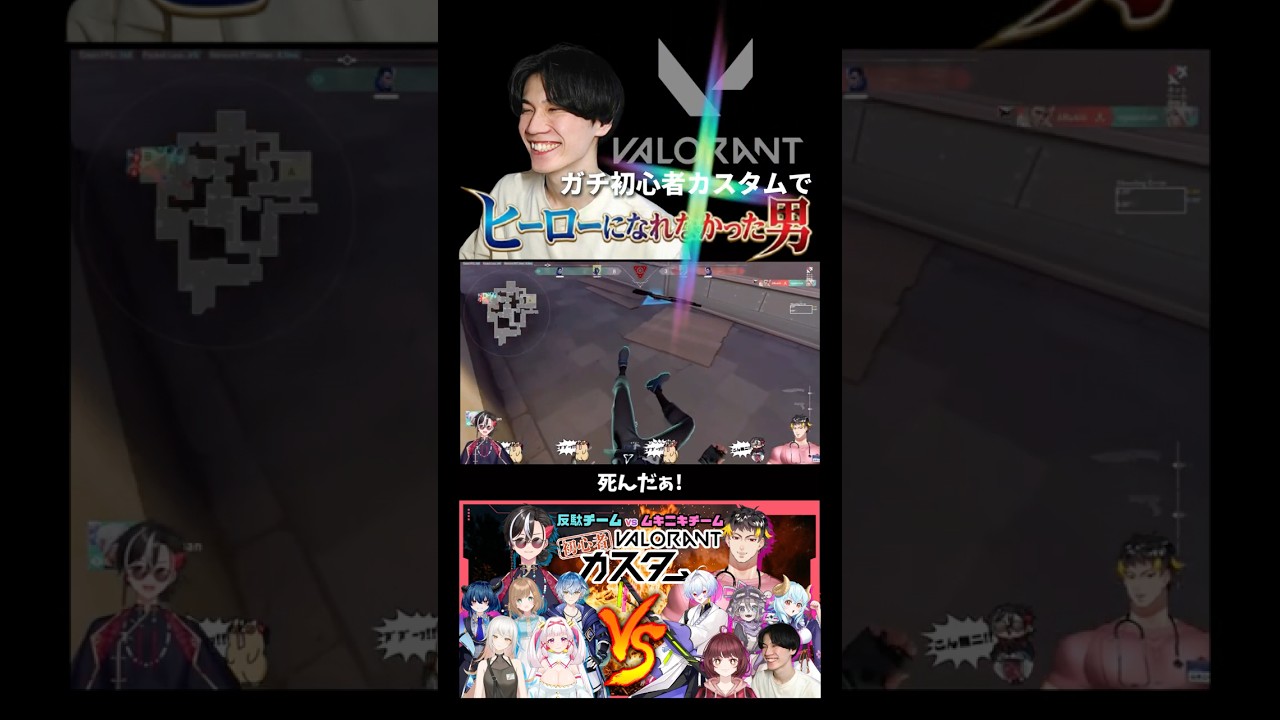 VALORANTガチ初心者カスタムでヒーローになりきれなかった男www【VALORANT初心者カスタム 切り抜き】#shorts #valorant #切り抜き