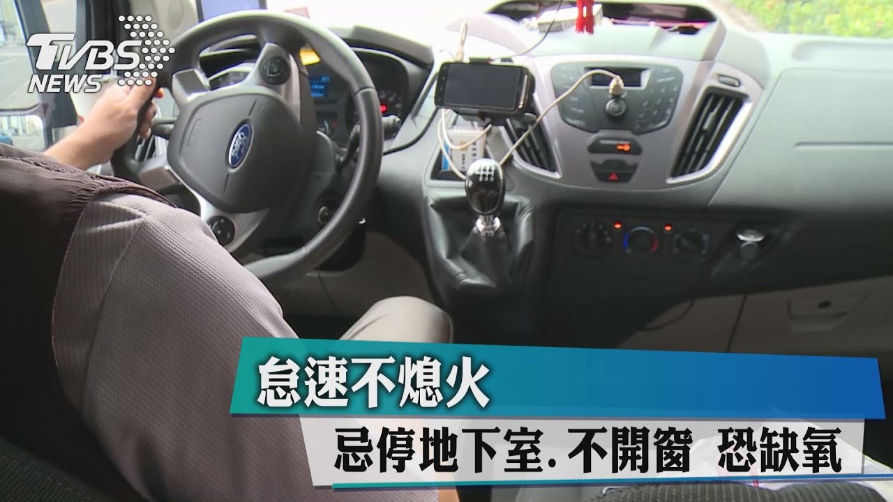 怠速不熄火忌停地下室、不開窗　恐缺氧