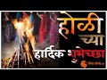 New Holi Marathi WhatsApp Status New Holi Hindi WhatsApp Status Holi WhatsApp Status