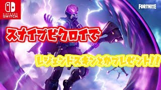 レジェンドスキン無料でプレゼント！！提供yu様【Switchフォートナイト】