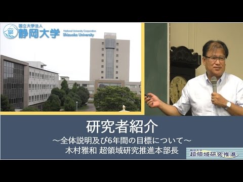 第10回超領域研究会「全体説明及び6年間の目標について」  木村 雅和 超領域研究推進本部長 - 静岡大学 【研究者紹介】