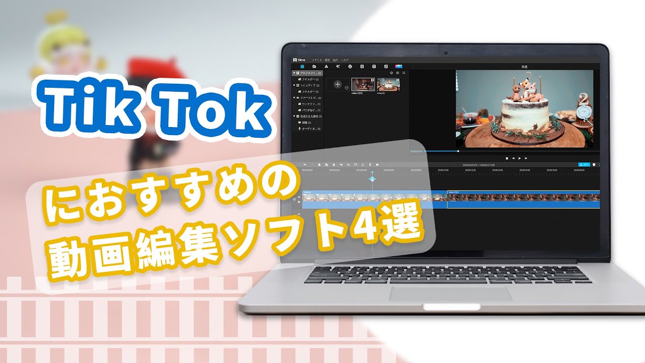 Tik Tokにオススメ動画編集ソフト4選