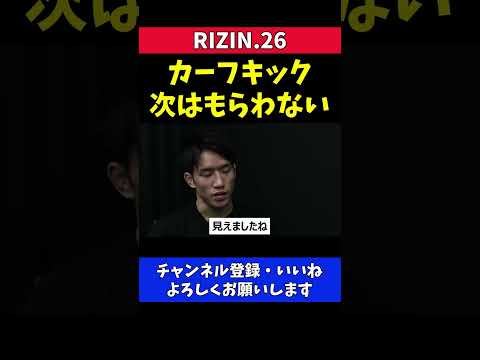 堀口恭司のカーフキック攻略法を見つけた朝倉海【RIZIN26】