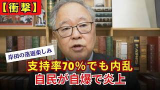 【内戦勃発】支持率70%超の高市総理を後ろから撃つ「国賊議員」がヤバすぎ316議席の民意をガン無視する自民党の自爆オワタ【高橋洋一】