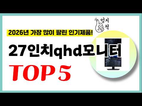 년 가성비 27인치qhd모니터 추천순위 TOP5 업데이트 최신 인기제품