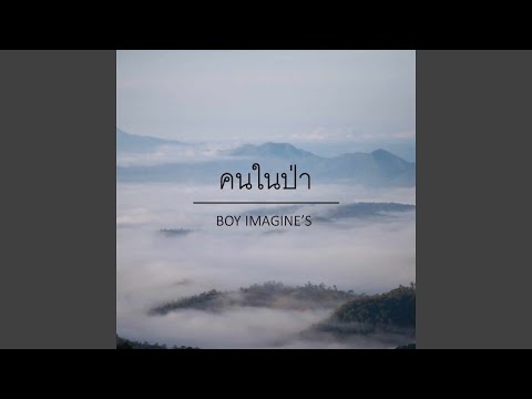 คนในป่า