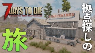 仮拠点を捨て、拠点予定地を探す旅【7 Days to Die #08】