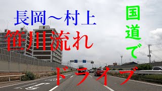 スペーシアカスタムで笹川流れドライブ【長岡～村上】4K60P