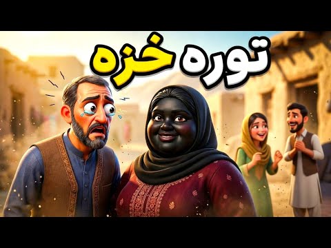 تورہ خزہ 🌚 | Black wife | Pashto cartoon story