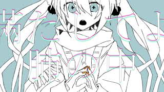 【MV】シイクレット・フィル(Secret Fill) / Glue feat.初音ミク
