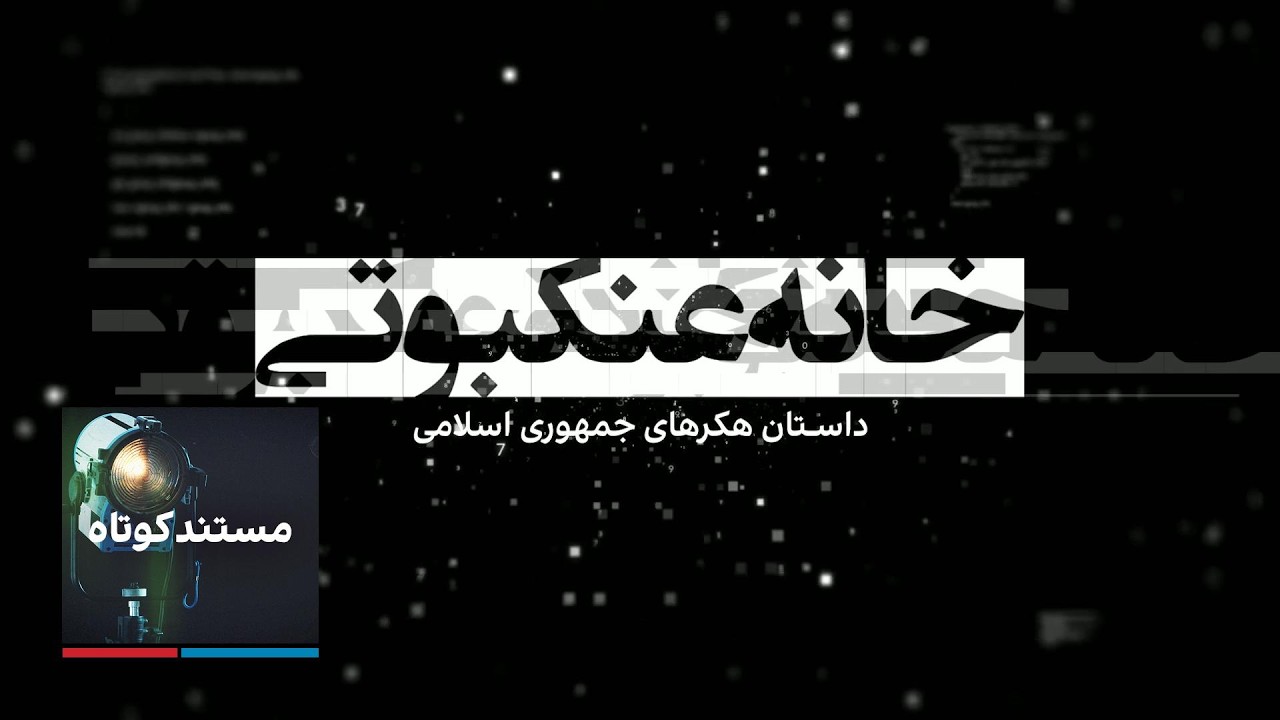 خانه عنکبوتی: داستان هکرهای جمهوری اسلامی