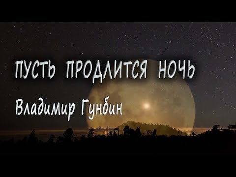 Владимир Гунбин-  Пусть продлится ночь_Лучшие песни на канале_Музыка вне времени