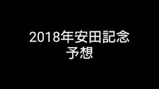 三連単三頭ボックスならだいたい当たる？2018安田記念