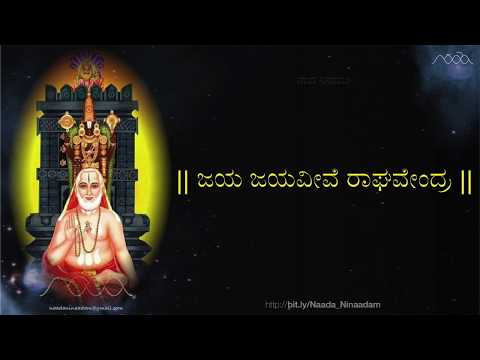 Jaya Jayaveeve Raghavendra (with lyrics) | ಜಯಜಯವೀವೆ ರಾಘವೇಂದ್ರ (ಸಾಹಿತ್ಯದೊಂದಿಗೆ)