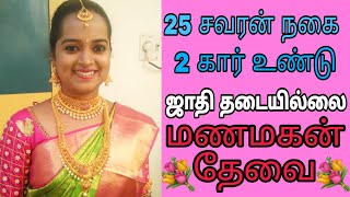 வசதியான குடும்பம் - உடனடியாக மணமகன் தேவை #remarriage #marriage #groom
