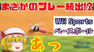 【ゆっくり実況】[Wii Sports] やっぱり野球がしたかったんです