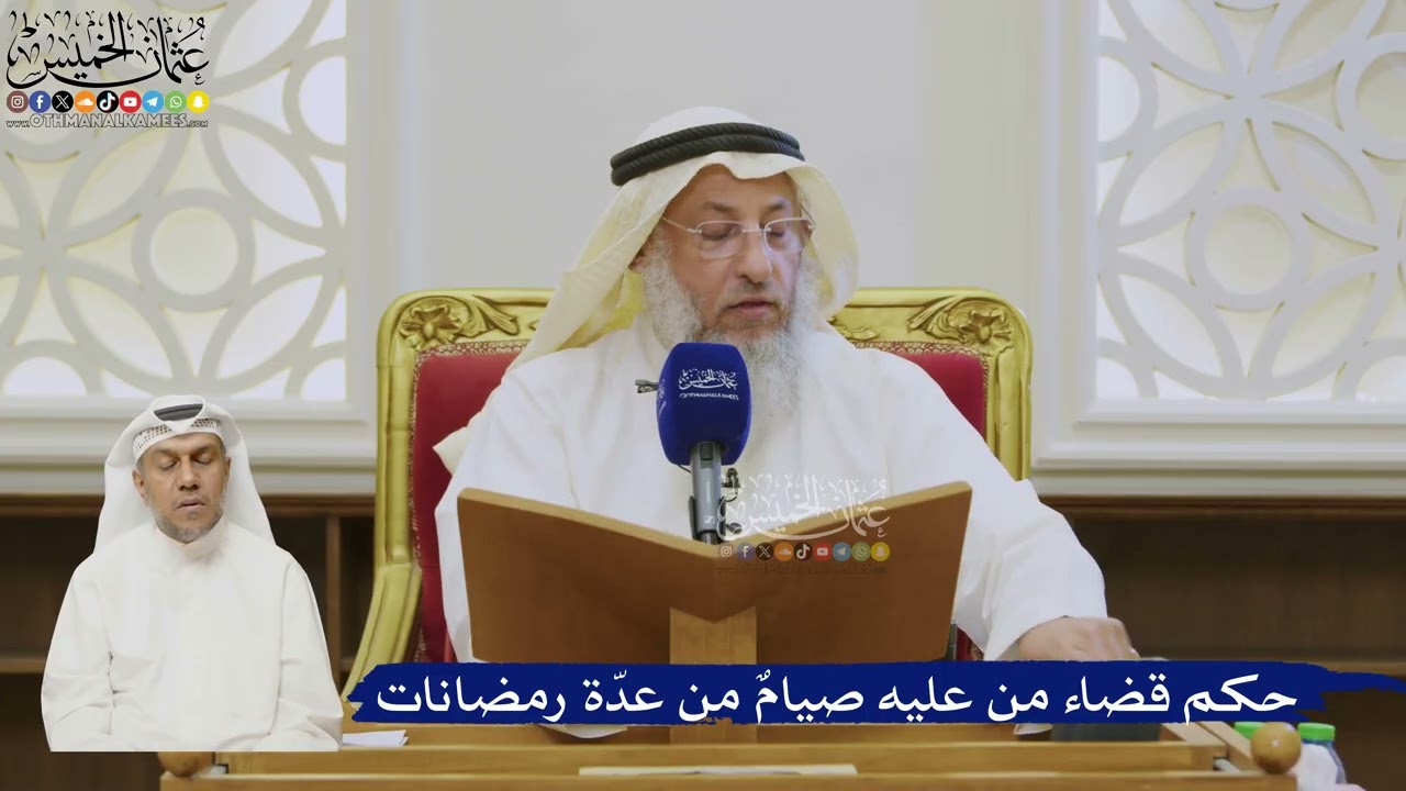 546- حكم قضاء من عليه صيامٌ من عدّة رمضانات - عثمان الخميس