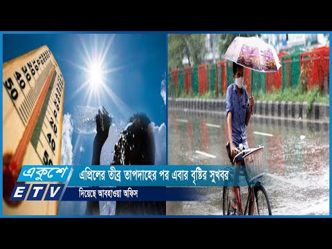 এপ্রিলের তীব্র তাপদাহের পর এবার বৃষ্টির সুখবর দিয়েছে আবহাওয়া অফিস | ETV News