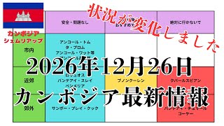 【緊急速報】カンボジア旅行は大丈夫??カンボジアとタイの紛争に関して、外務省からの情報が追加されました。年末年始の旅行を計画している人は必ず見てください!