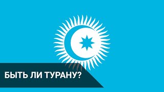 БЫТЬ ЛИ ТУРАНУ?