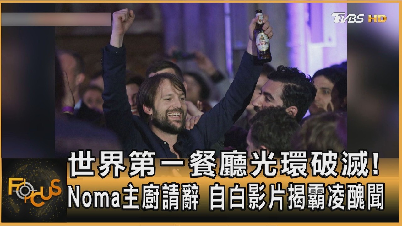 米其林3星光環破滅！Noma主廚辭　IG影片為霸凌歉