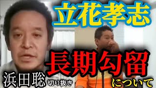 【人質司法】立花孝志党首の長期勾留について【浜田聡切り抜き】 #人質司法