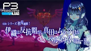 【#ペルソナ3リロード 】030: #14 伊織は反抗期だし真田はムッツリなPS3r…【#Vtuber 】※ネタバレ注意　©ATLUS ©SEGA
