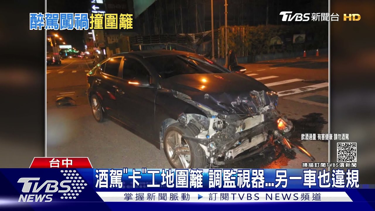 酒駕「卡」工地圍籬 調監視器另一車也違規