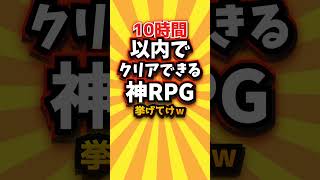10時間以内でクリアできる神RPG挙げてけw #shorts #short #おすすめ #2ch #ゲーム実況 #ゆっくり実況 #ショート #バズれ #ランキング
