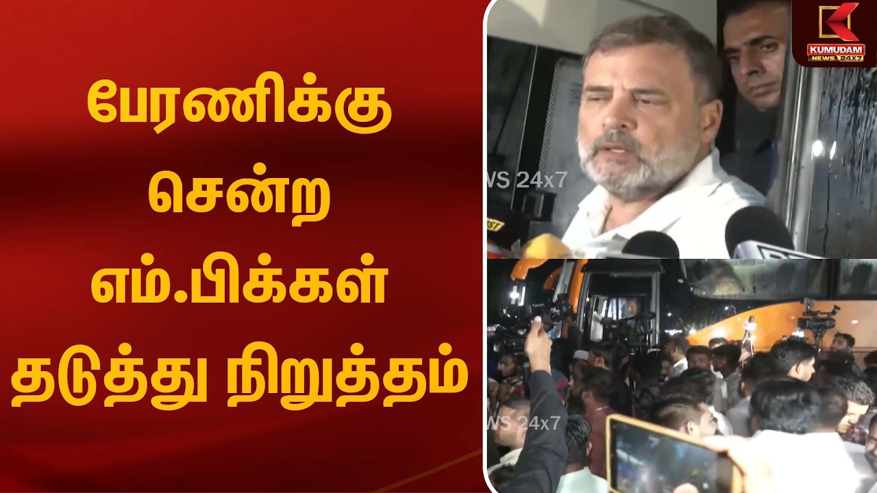 பேரணிக்கு சென்ற எம்.பிக்கள் தடுத்து நிறுத்தம் |Raghul| BJP | Congress| Kumudam News