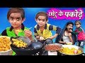 CHOTU KE PAKODE छोटू के पकोड़े Khandesh Hindi Comedy Chotu Dada Comedy Video