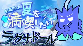 【ラグナドイベント】牛若丸と海を楽しむ！！！てか水着めっちゃ似合う！！！！！