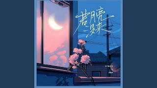Download lagu 若月亮没来(若是月亮还没来) mp3 Download lagu 若月亮没来(若是月亮还没来) mp3