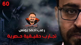 تجارب حقيقية حصرية 60 رعب أحمد يونس