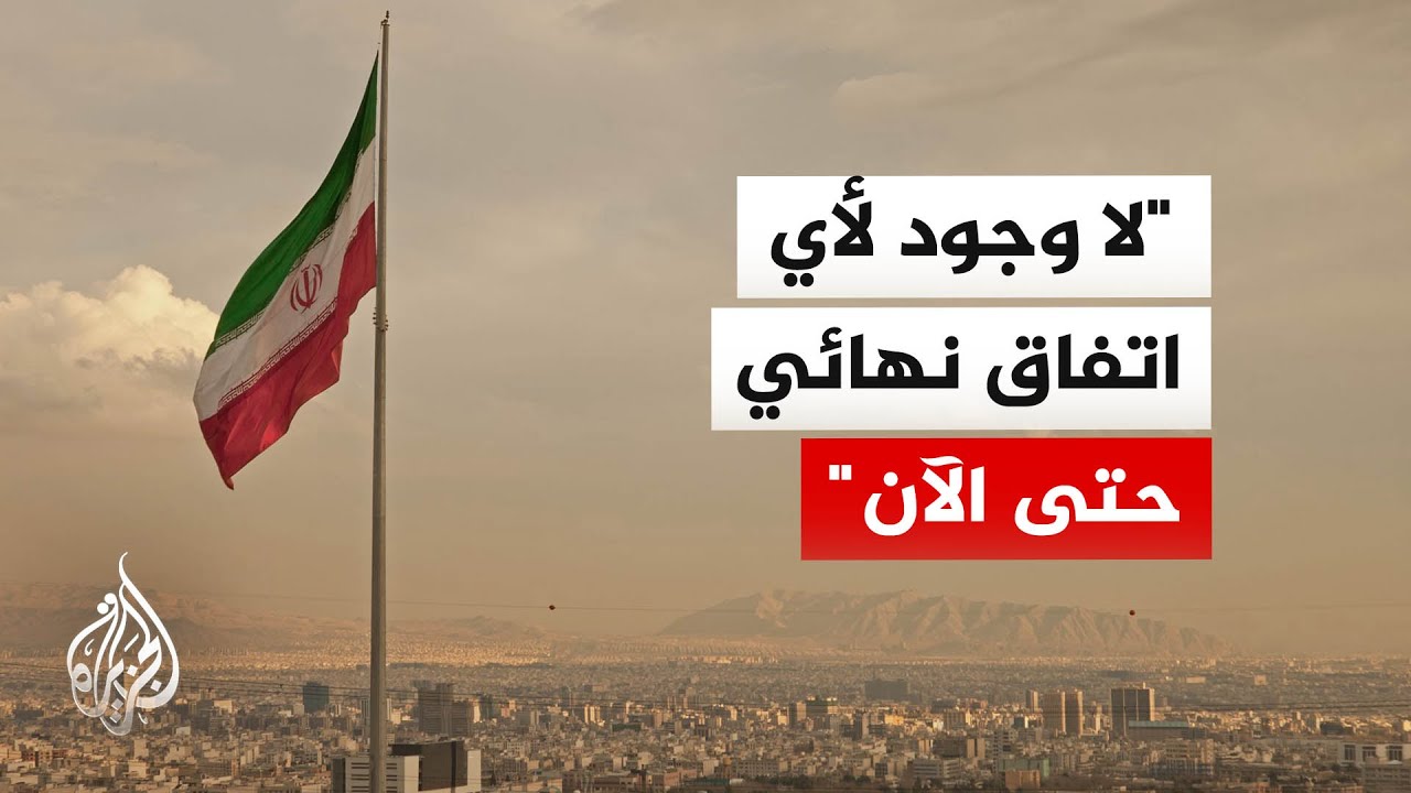 مصدر إيراني مسؤول للجزيرة: مسار وقف الحرب وإنهاء الحصار وتأمين استقرار مضيق ?